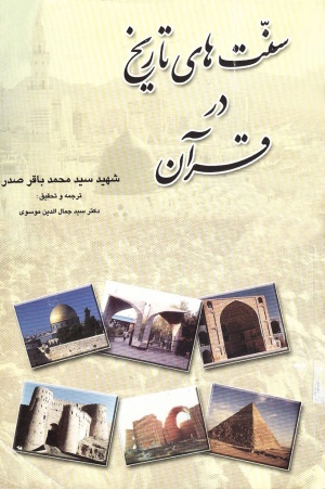 سنت‌های تاریخ در قرآن