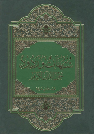 شبهات و ردود حول القرآن الكريم