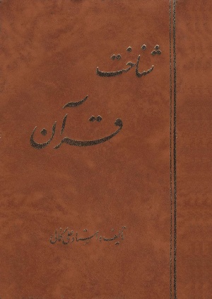 شناخت قرآن (کمالی دزفولی)