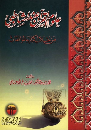 علوم القرآن عند الشاطبي من خلال كتابه الموافقات