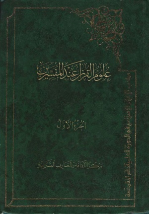 علوم القرآن عند المفسرين