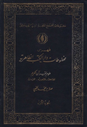 فهرس مخطوطات دارالكتب الظاهرية