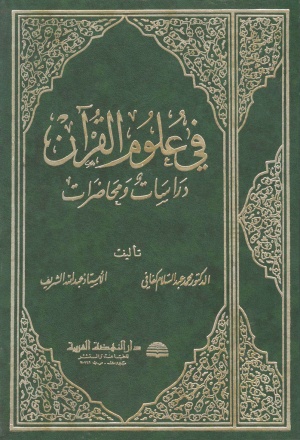 في علوم القرآن دراسات و محاضرات