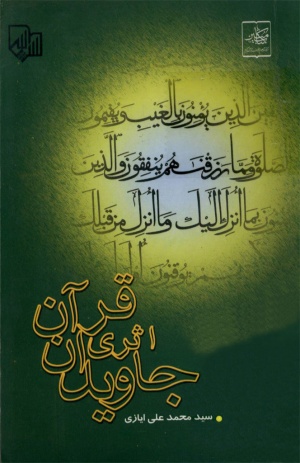 قرآن اثری جاویدان