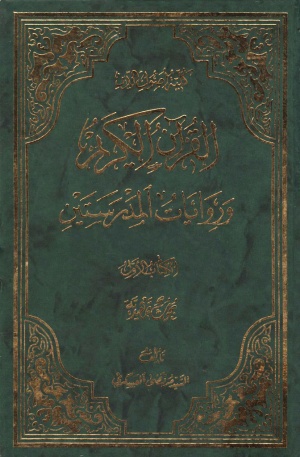 القرآن الكريم و روايات المدرستين