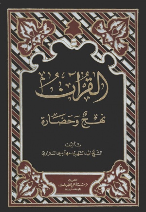 القرآن نهج و حضارة