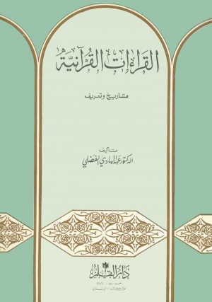 القراءات القرآنية