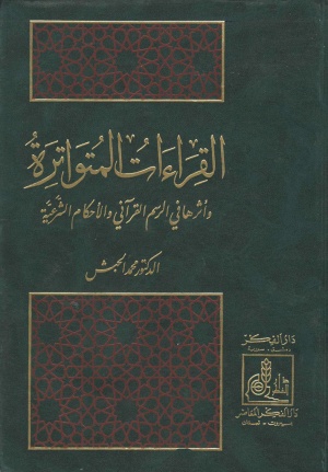 القراءات المتواترة و أثرها في الرسم القرآني و الأحكام الشرعية