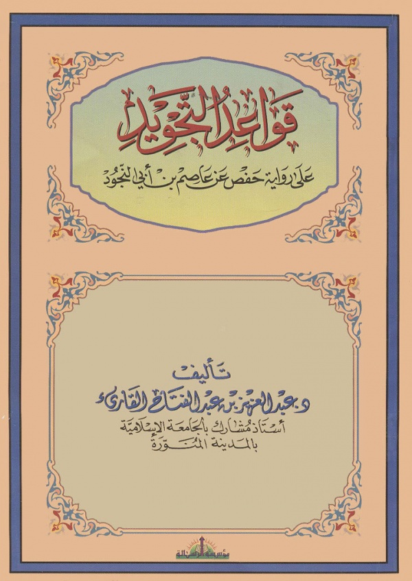 قواعد التجويد علی رواية حفص عن عاصم بن أبي النجود ویکی‌نور، دانشنامهٔ تخصصی