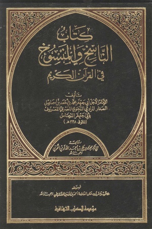 كتاب الناسخ و المنسوخ في القرآن الكريم