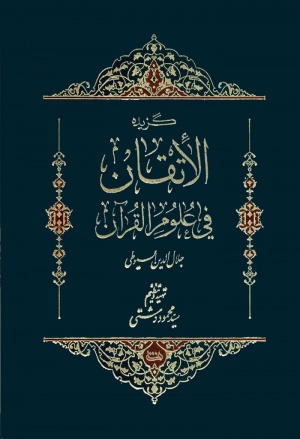 گزیده الاتقان في علوم القرآن