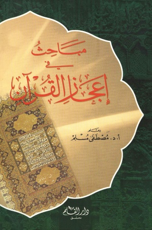 مباحث في إعجاز القرآن
