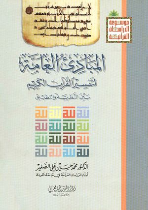 مبادئ العامة لتفسير القرآن بين النظرية و التطبيق