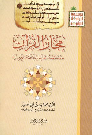 مجاز القرآن؛ خصائصه الفنية و بلاغته العربية