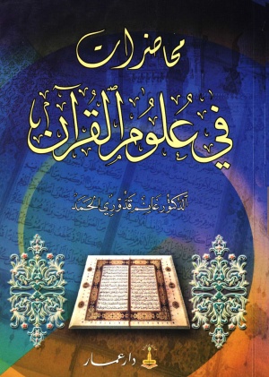 محاضرات في علوم القرآن (قدوری حمد)