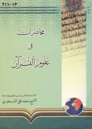 محاضرات في علوم القرآن (تسخیری)