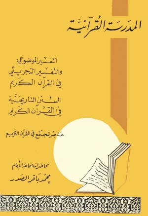 المدرسة القرآنية