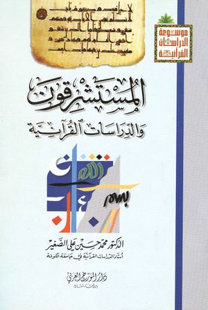 المستشرقون و الدراسات القرآنية