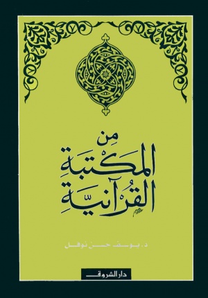 من المكتبة القرآنية