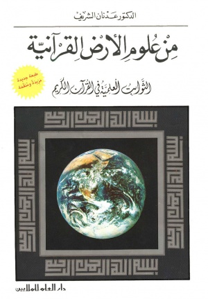 من علوم الأرض القرآنية