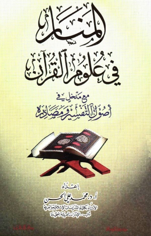 المنار في علوم القرآن