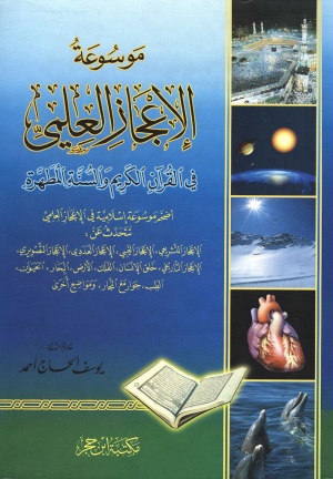 موسوعة الإعجاز العلمي في القرآن الكريم و السنة المطهرة