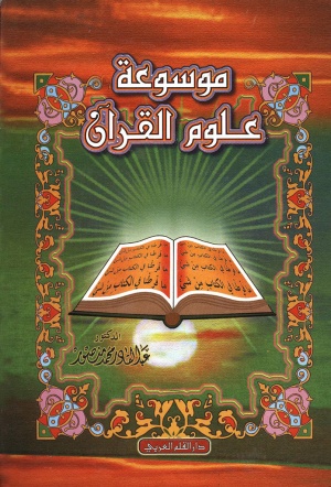 موسوعة علوم القرآن
