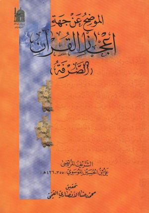 الموضح عن جهة إعجاز القرآن و هو الكتاب المعروف ب «الصرفة»