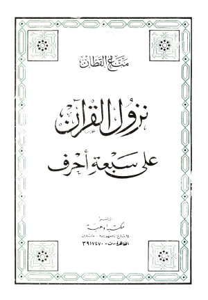 نزول القرآن علی سبعة أحرف