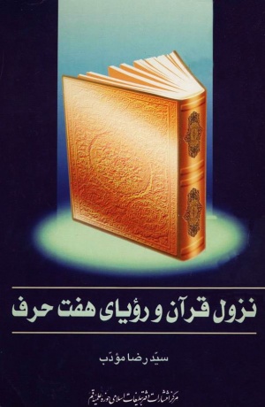 نزول قرآن و رویای هفت حرف