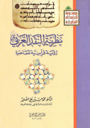 نظرية النقد العربي روية قرآنية معاصرة
