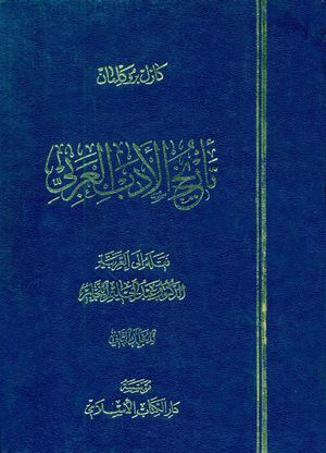 تاريخ الأدب العربي (بروکلمان)