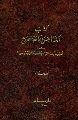 إكتفاء القنوع بما هو مطبوع من أشهر التآليف العربية في المطابع الشرقية و الغربية
