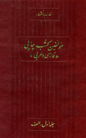 مؤلفین کتب چاپی فارسی و عربی از آغاز چاپ تاکنون