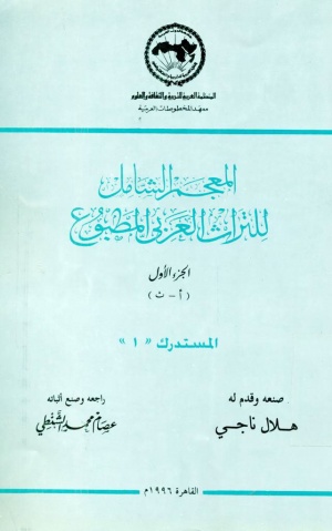 المعجم الشامل للتراث العربي المطبوع: المستدرک «1»
