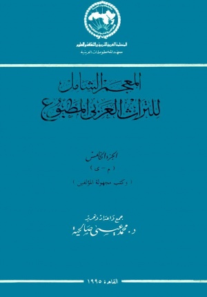 المعجم الشامل للتراث العربي المطبوع