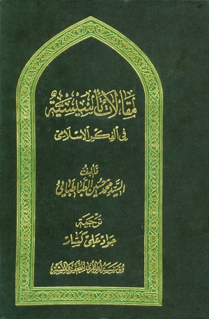 مقالات تأسيسية في الفكر الإسلامي
