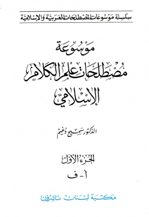 موسوعة مصطلحات علم الكلام الإسلامي