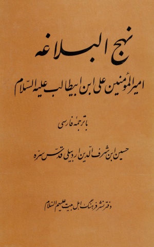 ترجمه نهج‌البلاغه (اردبیلی)