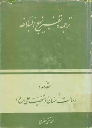 ترجمه و تفسیر نهج‌البلاغه (علامه جعفری)