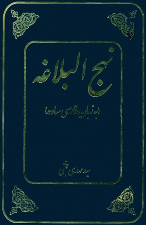 ترجمه نهج‌البلاغه (حجتی)