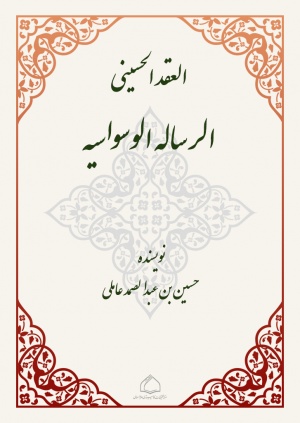 العقد الحسيني؛ الرسالة الوسواسية