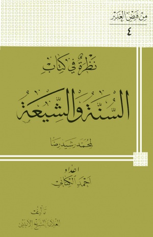 نظرة في كتاب السنة و الشيعة لمحمد رشیدرضا