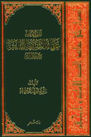 أضواء علی عقائد الشيعة الإمامية و تاريخهم