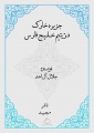 تصویر بندانگشتی از نسخهٔ مورخ ‏۹ مهٔ ۲۰۱۶، ساعت ۰۲:۵۶