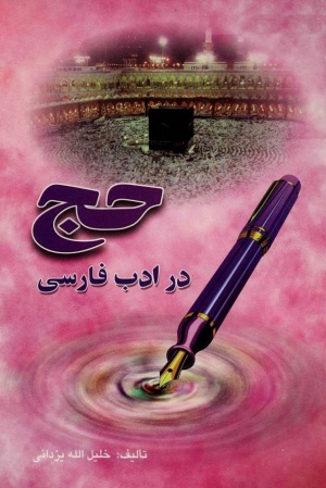 حج در ادب فارسی