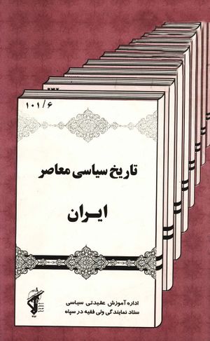 تاریخ سیاسی معاصر ایران (نظرپور)
