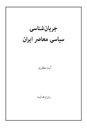 جریان‌شناسی سیاسی معاصر ایران