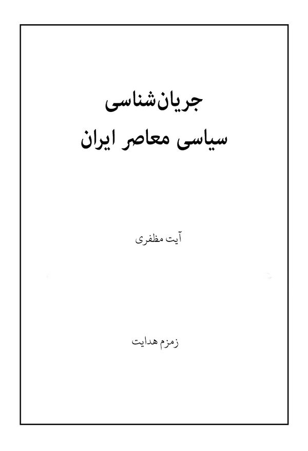 جریان‌شناسی سیاسی معاصر ایران ویکی‌نور، دانشنامهٔ تخصصی