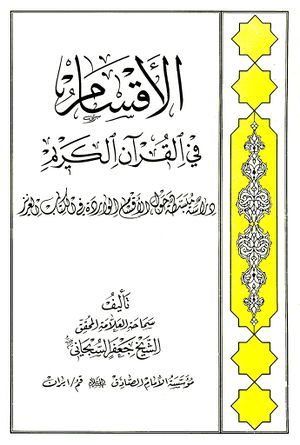 الأقسام في القرآن الكريم؛ دراسة مبسطة حول الأقسام الواردة في القرآن الكريم